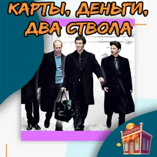 Карты, деньги, два ствола @stickernayaa telegram stickers
