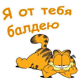 😜 Garfield Я от тебя балдею Garfield, mèo hoạt hình, mèo cam, tiếng Nga, cụm từ telegram sticker