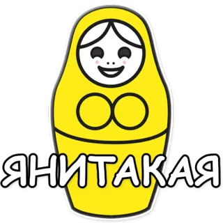 😆 ЯНИТАКАЯ Matriochka, Poupée, Russe, Jaune, Dessin animé, yanitakaya telegram sticker