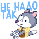 😑 ВЕ НАДО ТАК serigala, kartun, sedih, rusia, teks telegram sticker