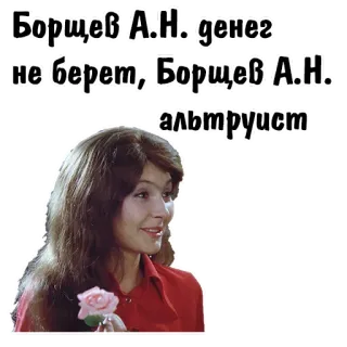 😃 Борщев А.Н. денег не берет, Борщев А.Н. альтруист telegram sticker