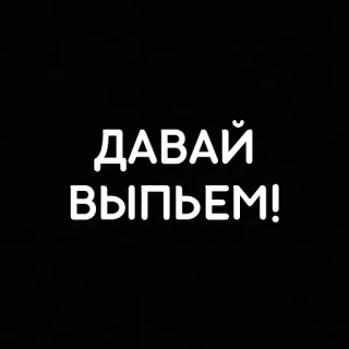 🥂 ДАВАЙ ВЫПЬЕМ! russisch, trinken, wodka, alkohol, party, feiern, trinken whatsapp sticker