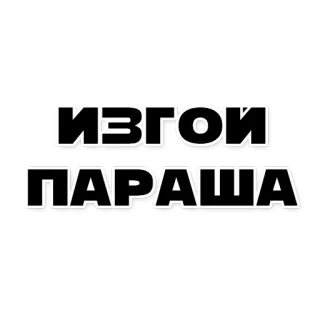 😭 ИЗГОИ
ПАРАША Russian, insult, offensive, slang, text, writing telegram sticker