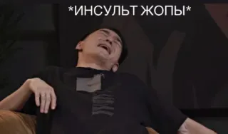 😶 *ИНСУЛЬТ ЖОПЫ* russian, meme, joke, face, man, insult telegram sticker