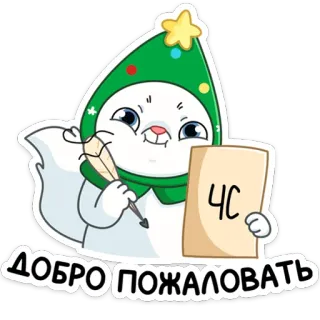 😠 ДОБРО ПОЖАЛОВАТЬ привет, русский, текст, кот, мультфильм telegram sticker