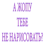 🤬 А жопу тебе не нарисовать? menyinggung, rusia, bahasa gaul, pertanyaan telegram sticker