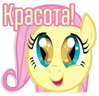 🤩 Fluttershy My Little Pony Красота! My Little Pony, Fluttershy, cute, cartoon, pony, sticker telegram sticker
