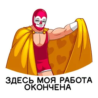 🤝 ЗДЕСЬ МОЯ РАБОТА ОКОНЧЕНА Лучадор, Рестлер, Плащ, Смешной, Маска, Русский whatsapp sticker