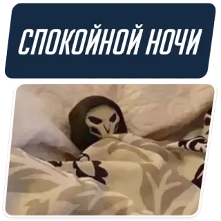 😴 Reaper Overwatch СПОКОЙНОЙ НОЧИ overwatch, reaper, video game, good night, sleep, cute whatsapp sticker