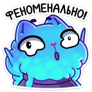 😳 ФЕНОМЕНАЛЬНО! gato, pegatina, dibujos animados, ruso, expresión, fenomenal telegram sticker