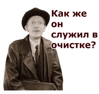 😮 Как же он служил в очистке? russo, citazione, uomo, adesivo telegram sticker