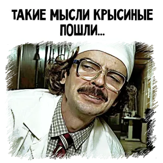 ☺️ ТАКИЕ МЫСЛИ КРЫСИНЫЕ ПОШЛИ... meme, russian, doctor, funny, thinking telegram sticker
