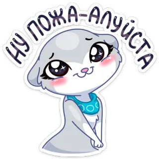 ☺️ НУ ПОЖА-АЛУИСТА lindo, animal, rogando, suplicando, adorable, pegatina, dibujo animado telegram sticker