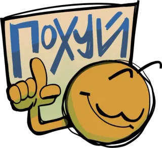🗿 ПОХУЙ text, sign, expression, russian, phrase telegram sticker