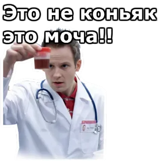 😒 Это не коньяк это моча!! urine, dokter, medicijnen, test, vloeistof telegram sticker