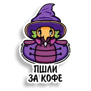 ☕️ ПШЛИ ЗА КОФЕ bruxa, café, halloween, desenho animado, roxo, chapéu telegram sticker