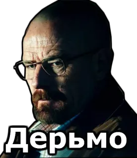 😖 Walter White Breaking Bad Дерьмо breaking bad, walter white, russian, profanity telegram sticker