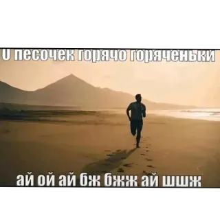 🖼 О песочек горячо горяченьки ай ой ай бж бжж ай шшж telegram sticker