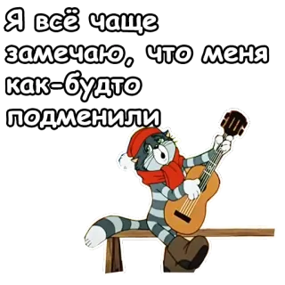 😄 Я всё чаще замечаю, что меня как-будто подменили แมว, กีตาร์, การ์ตูน, รัสเซีย, แทนที่ telegram sticker
