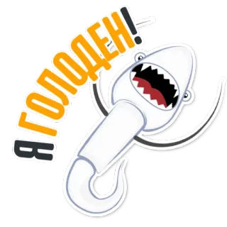 👌 ГОЛОДЕН! Sperma, hungrig, Cartoon, lustig, Monster whatsapp sticker