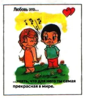 🤩 Любовь это...
...знать, что для него ты самая
прекрасная в мире. Liebe, Cartoon, Paar, Romantik, Beziehung, Herzen telegram sticker