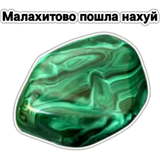 💎 Малахитово пошла нахуй malachite, pierre précieuse, minéral, pierre, malédiction, russe telegram sticker