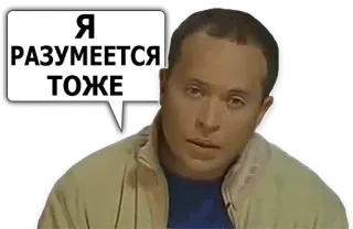 😒 Я РАЗУМЕЕТСЯ ТОЖЕ russe, homme, citation, phrase telegram sticker