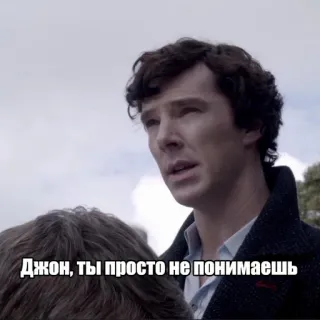 😒 Sherlock Holmes Sherlock Джон, ты просто не понимаешь Sherlock, Holmes, Russisch, Benedict Cumberbatch, TV-Serie, Drama, Krimi telegram sticker