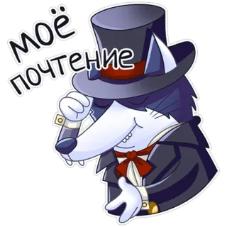 😊 Моё почтение desenho animado, saudação, chapéu, raposa, gravata borboleta telegram sticker