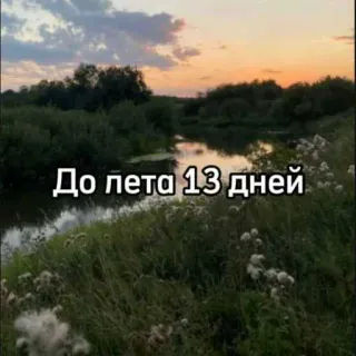 ☀️ До лета 13 дней naturaleza, verano, cuenta atrás, paisaje telegram sticker