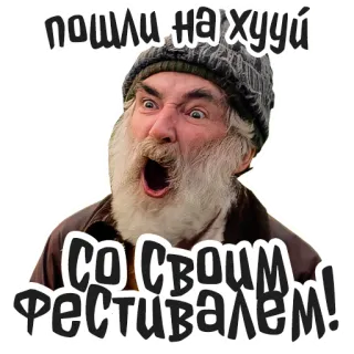 🤬 пошли на хуй
со своим фестивалем! en colère, jurons, argot, russe, offensant telegram sticker