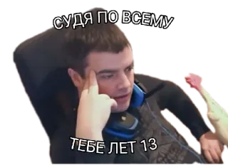 😑 СУДЯ ПО ВСЕМУ
ТЕБЕ ЛЕТ 13 Meme, Russisch, Mann, Lustig telegram sticker