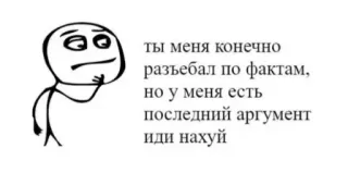 🤔 ты меня конечно
разъебал по фактам,
но у меня есть
последний аргумент
иди нахуй มีม, หยาบคาย, รัสเซีย, โต้เถียง telegram sticker