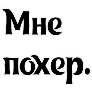 😶 Мне похер. 俄语, 文字, 我不在乎 telegram sticker