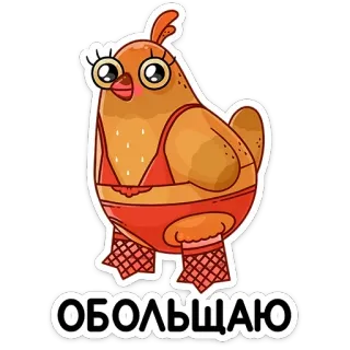 💄 ОБОЛЬЩАЮ pollo, dibujos animados, sticker, gracioso, lindo, pájaro telegram sticker