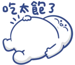😣 吃太飽了 еда, есть, сытый, мультфильм, наклейка telegram sticker