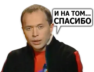 🙏 И НА ТОМ... СПАСИБО telegram sticker