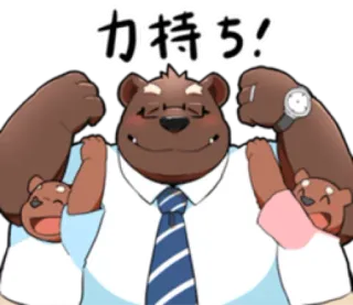 💪 力持ち! หมี, การ์ตูน, แข็งแรง, น่ารัก, คาวาอิ, กล้ามเนื้อ, ให้กำลังใจ telegram sticker