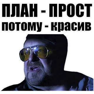 ☝ ПЛАН - ПРОСТ
ПОТОМУ - КРАСИВ russian, meme, funny, text, man telegram sticker