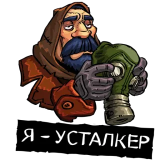 😔 Я - УСТАЛКЕР Traqueur, Masque à gaz, Fatigué, Dessin animé, Russe, Post-apocalyptique telegram sticker