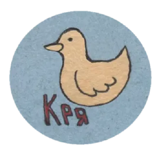 🐤 Кря canard, animal, oiseau, mignon, illustration, russe, cyrillique whatsapp sticker