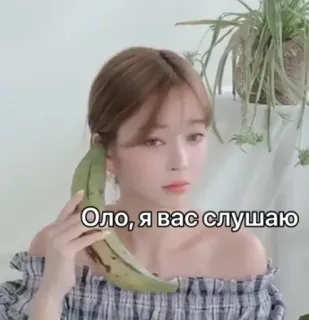 📱 Оло, я вас слушаю mujer, plátano, teléfono, meme telegram sticker