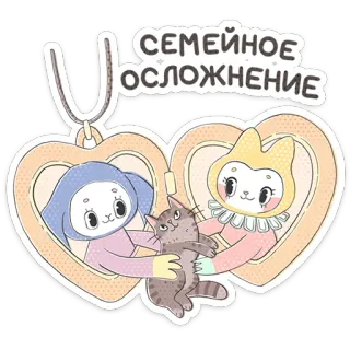 ⭐ СЕМЕЙНОЕ ОСЛОЖНЕНИЕ famiglia, gatto, medaglione, carino, cartone animato telegram sticker