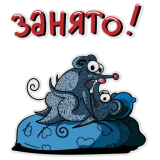 😞 Занято! ratos, desenho animado, cama, ocupado, engraçado telegram sticker