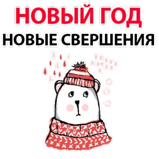 🐶 НОВЫЙ ГОД 
НОВЫЕ СВЕРШЕНИЯ Año Nuevo, Oso, Invierno, Nieve, Celebración, Vacaciones telegram sticker