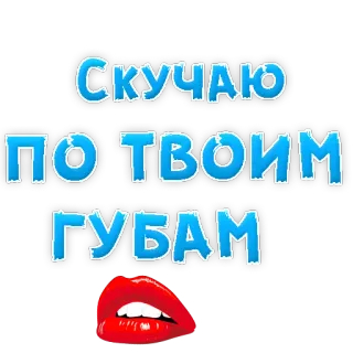 💋 Скучаю по твоим губам miss you, lips, kiss, love, romantic telegram sticker