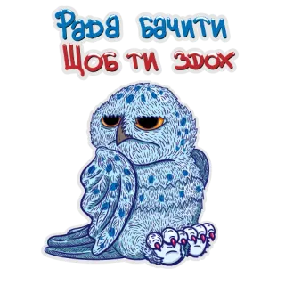 💩 Рада бачити 
Шоб ти здох Eule, Aufkleber, Vogel, Cartoon, Gruß, Beleidigung telegram sticker
