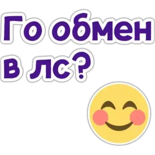 😊 Го обмен в лс? 文字, 聊天, 俄语, 表情符号, 微笑 telegram sticker