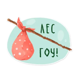 🏃 ЛЕС ГОУ! rừng, phiêu lưu, du lịch, đi bộ đường dài, túi, tiếng Nga, văn bản, đi chơi telegram sticker