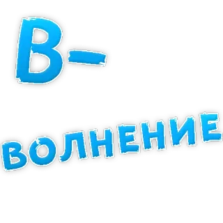 😢 В- ВОЛНЕНИЕ russian, text, wave, font telegram sticker